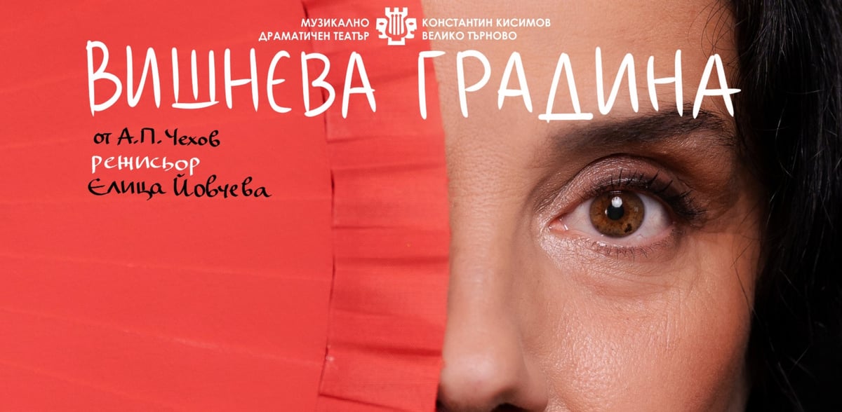 вишнева-градина-плакат