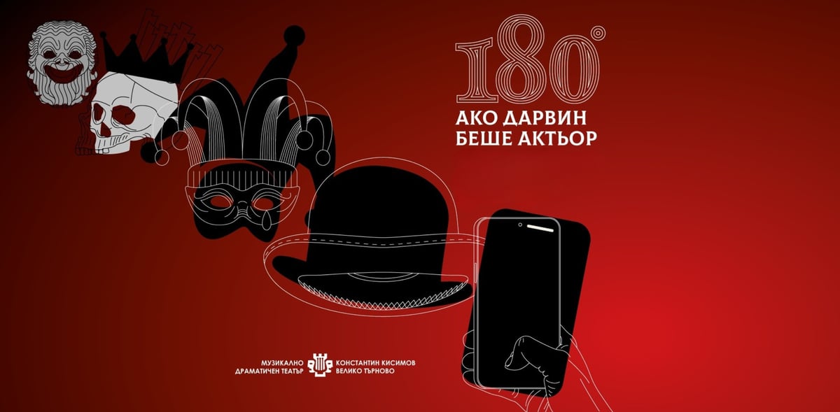 180° Ако Дарвин беше актьор