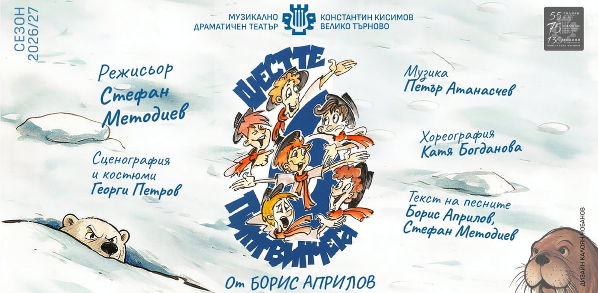 ШЕСТТЕ ПИНГВИНЧЕТА