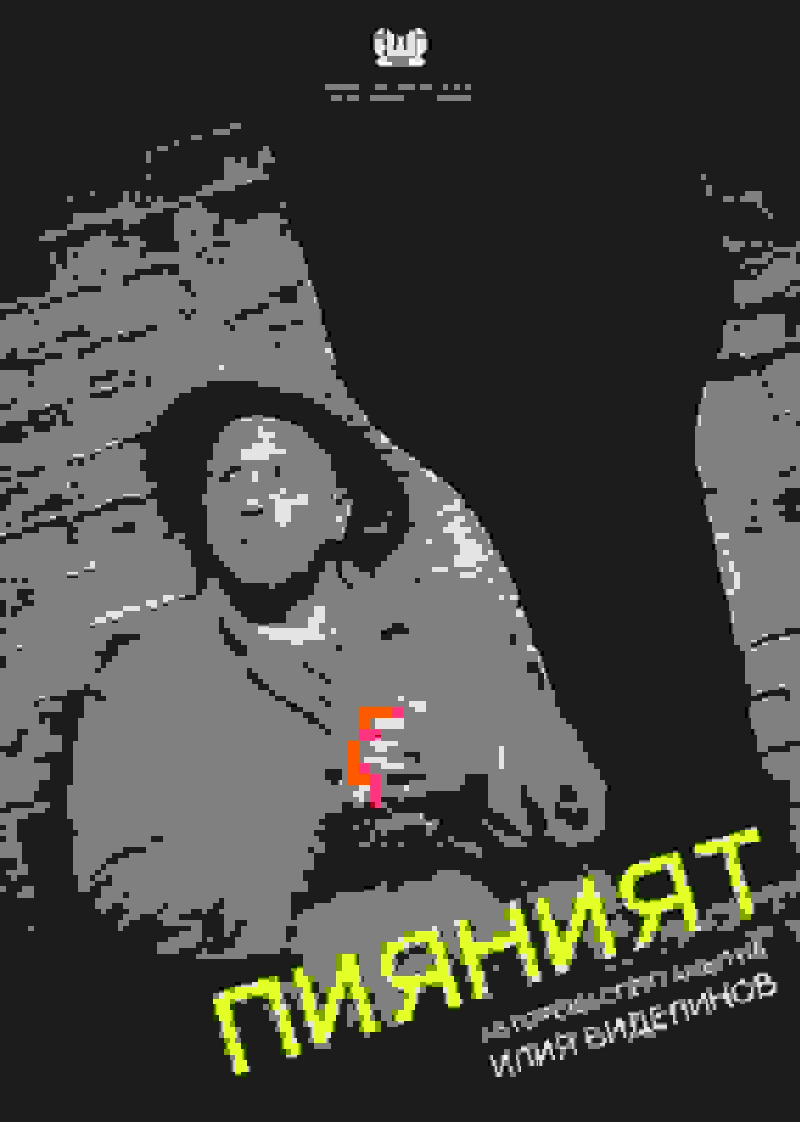 Poster of Пияният