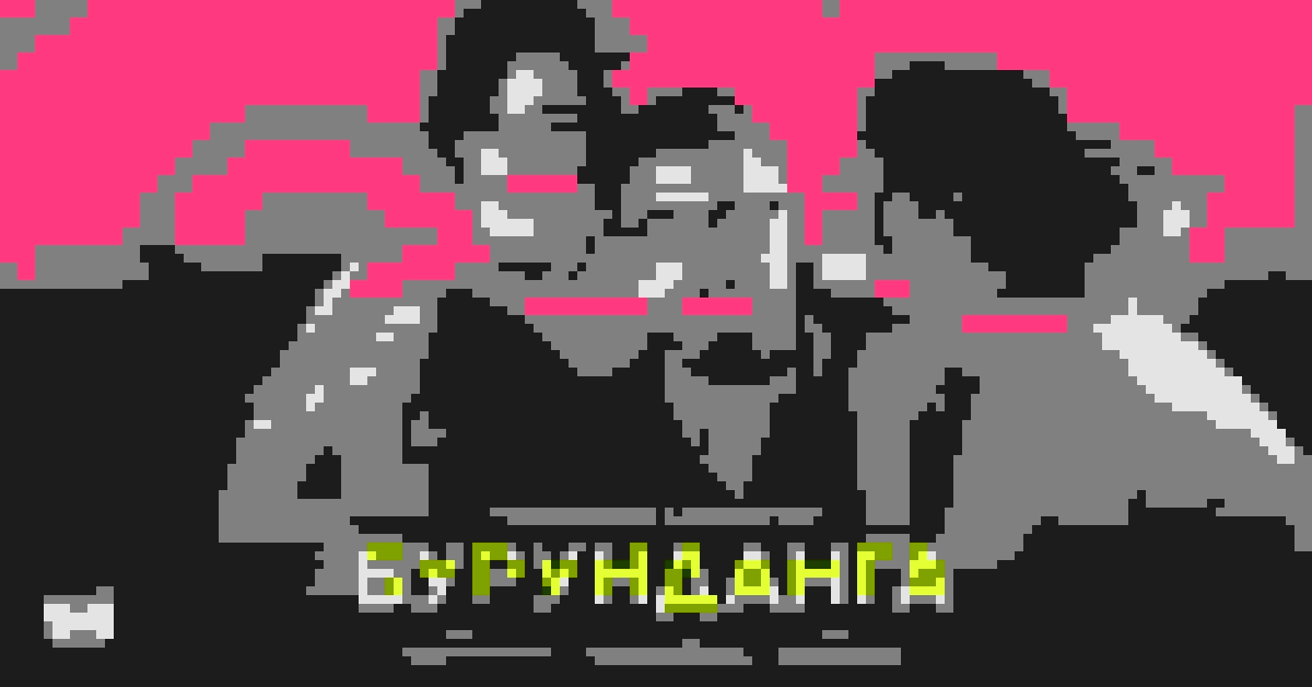 Cover of Бурунданга