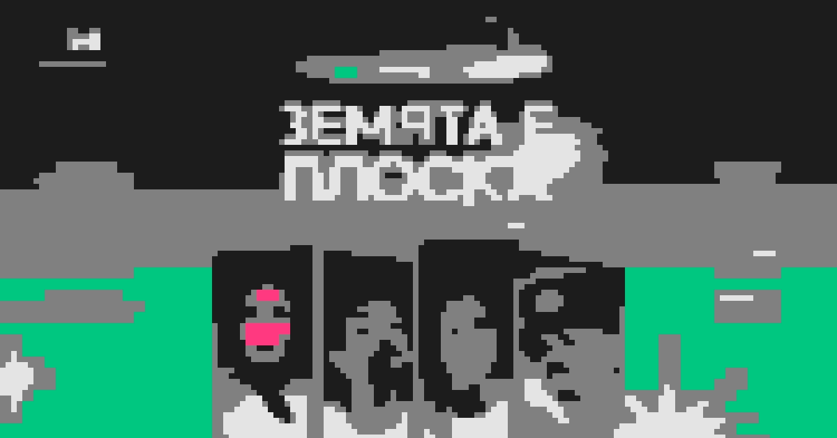 Cover of Земята е плоска