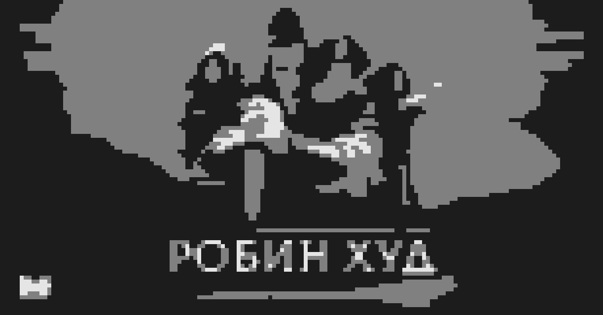 Cover of Робин Худ