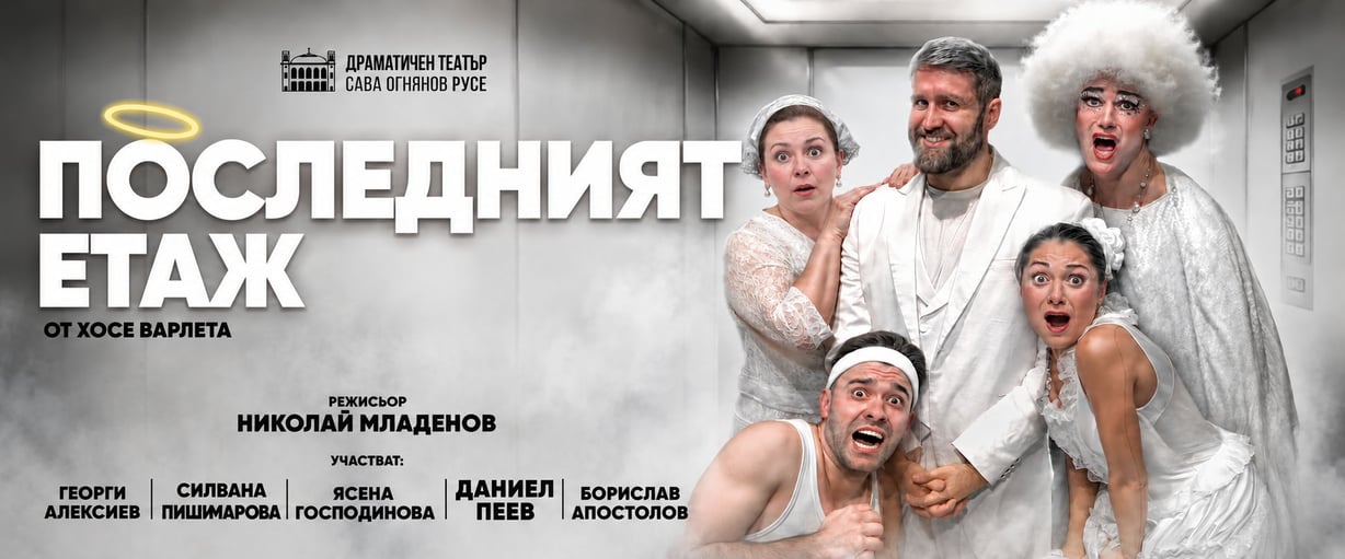 Последният етаж | ГОСТУВА ДТ "САВА ОГНЯНОВ" - РУСЕ