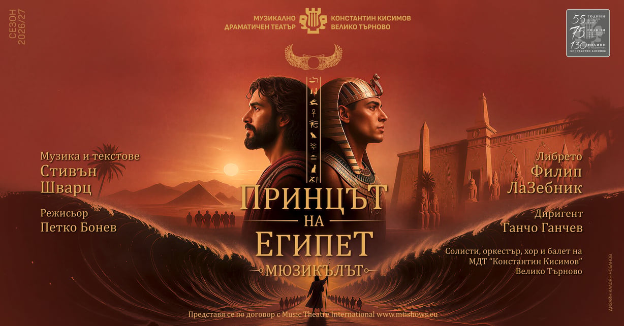 Принцът на Египет