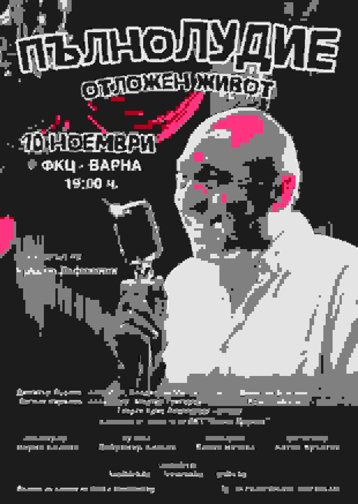 Poster of Пълнолудие - Отложен Живот