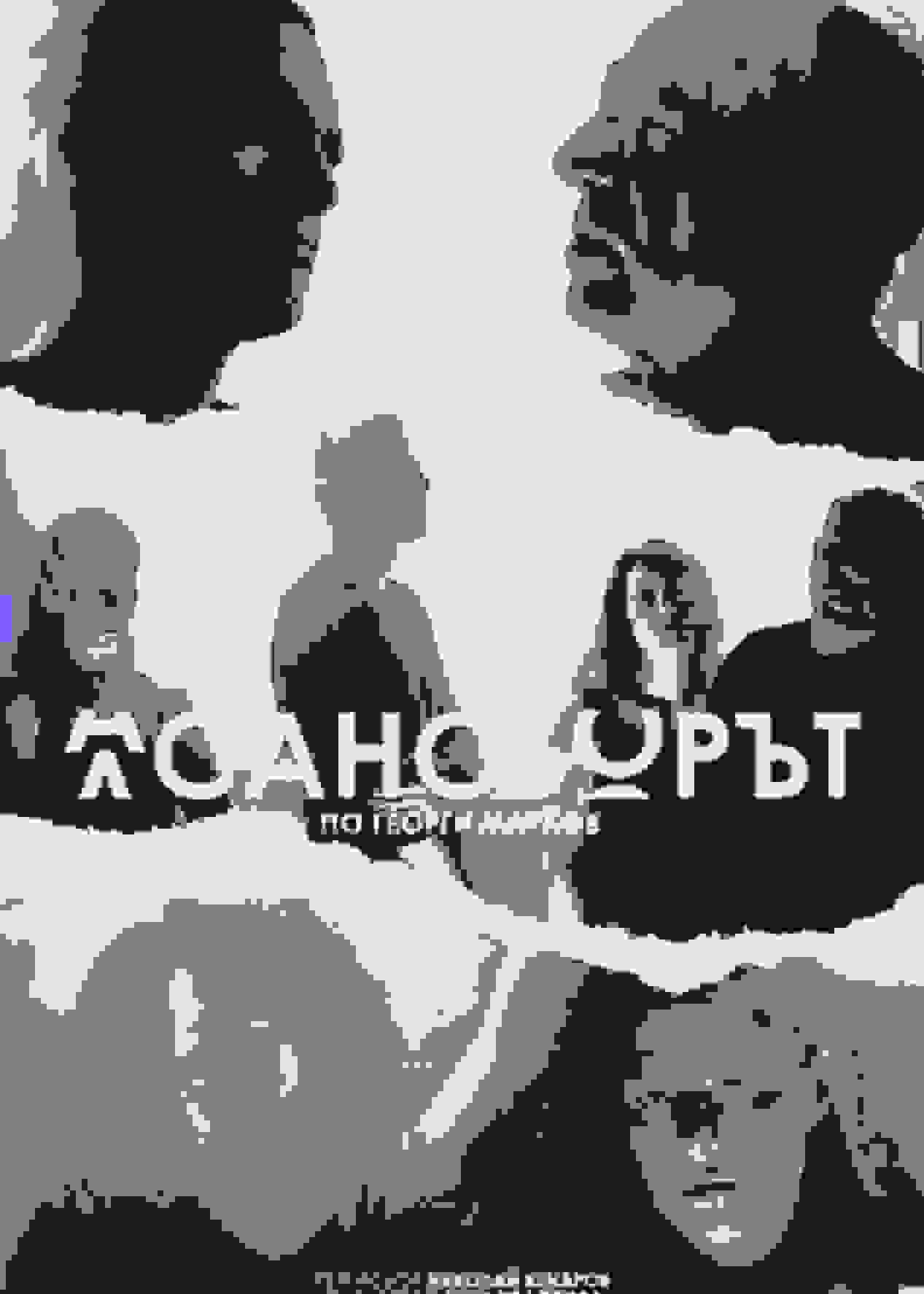 Poster of Асансьорът