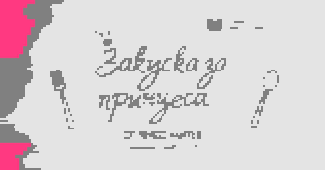 Cover of Закуска за Принцеса