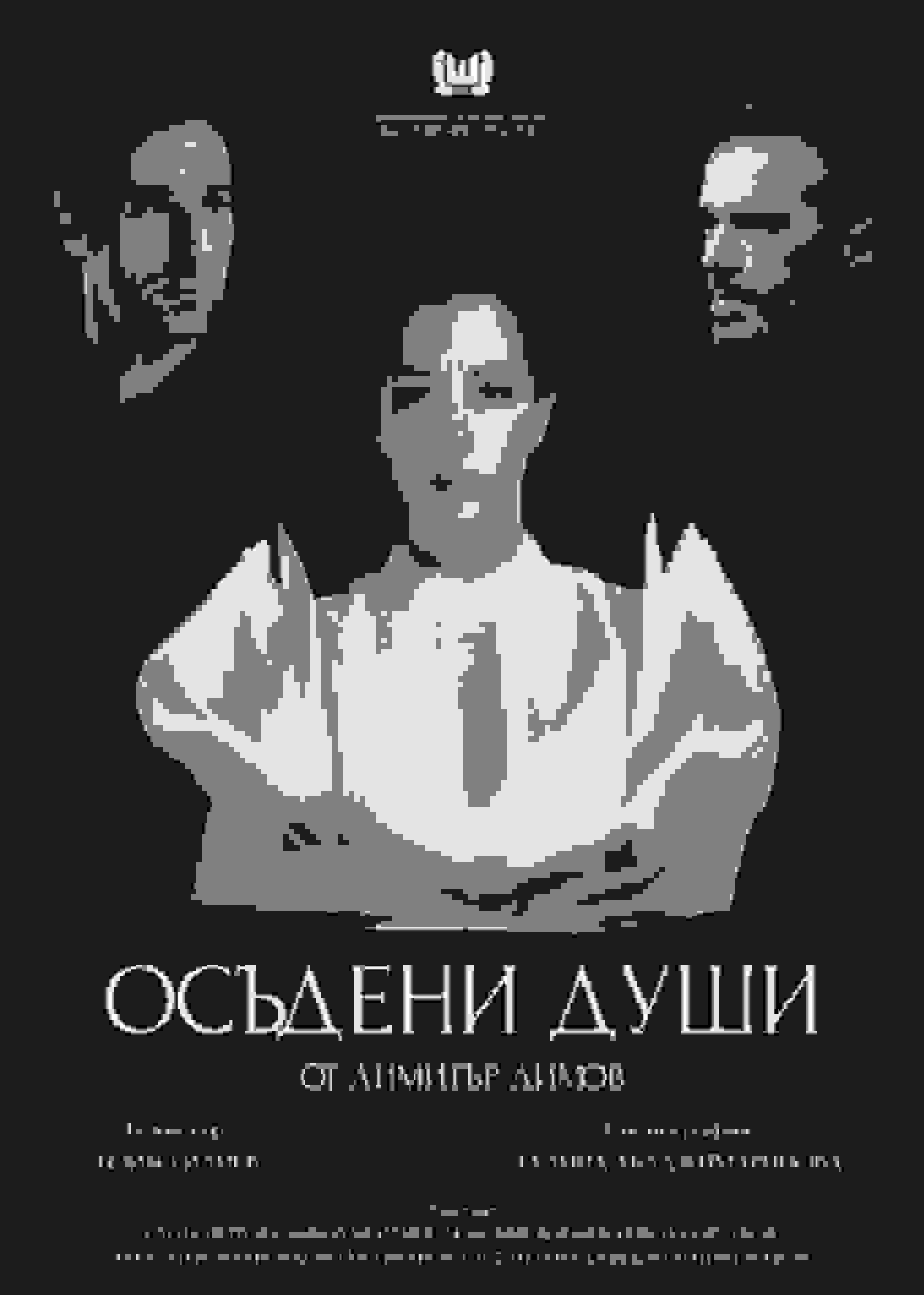 Poster of Осъдени Души