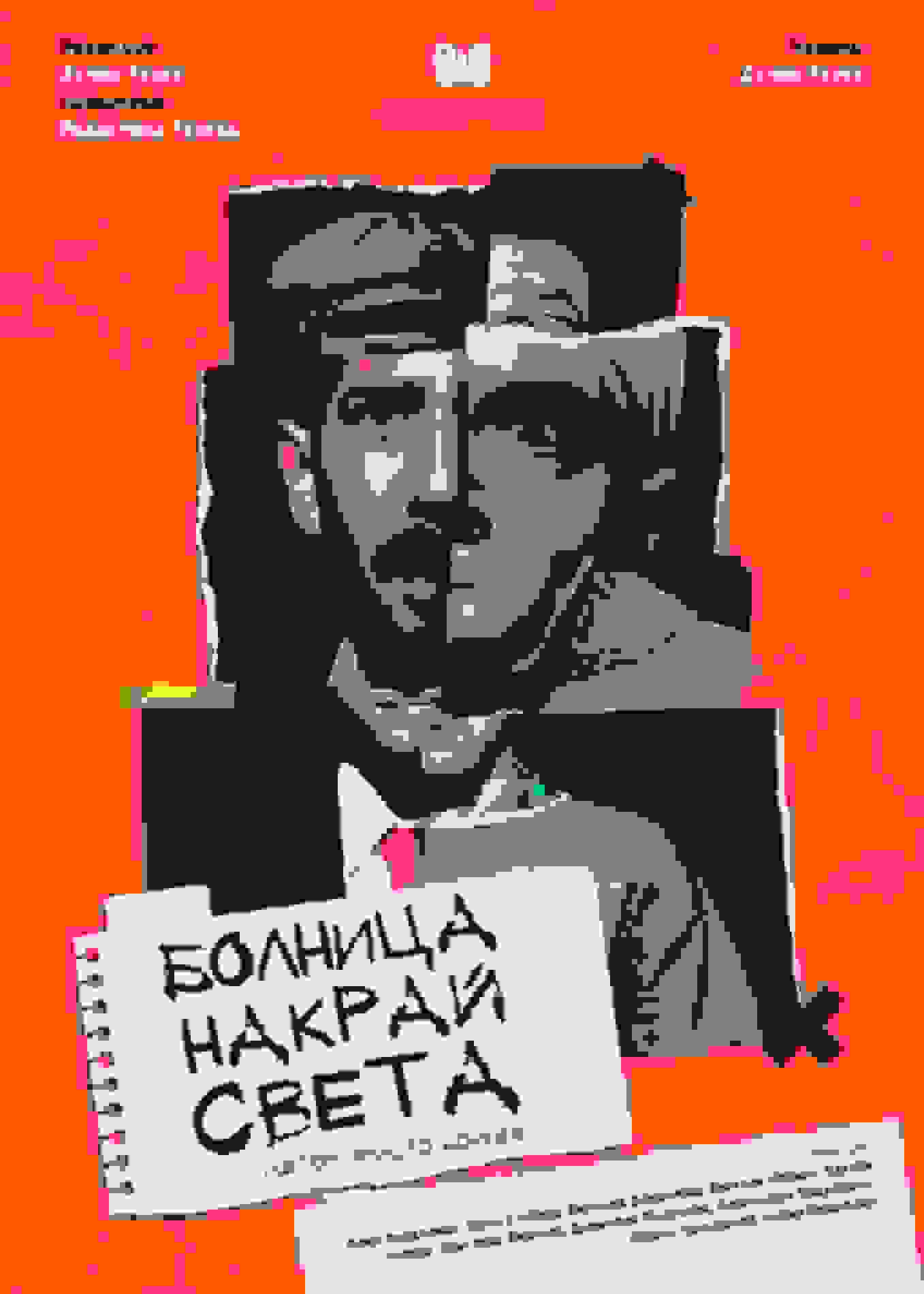 Poster of Болница Накрай Света