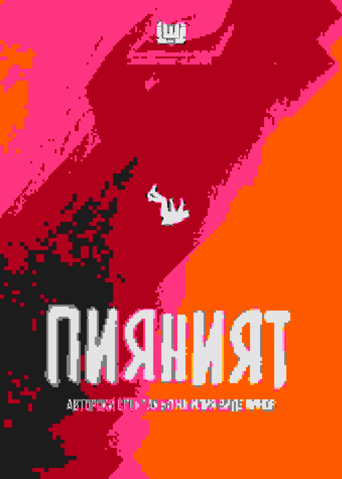 Poster of Пияният