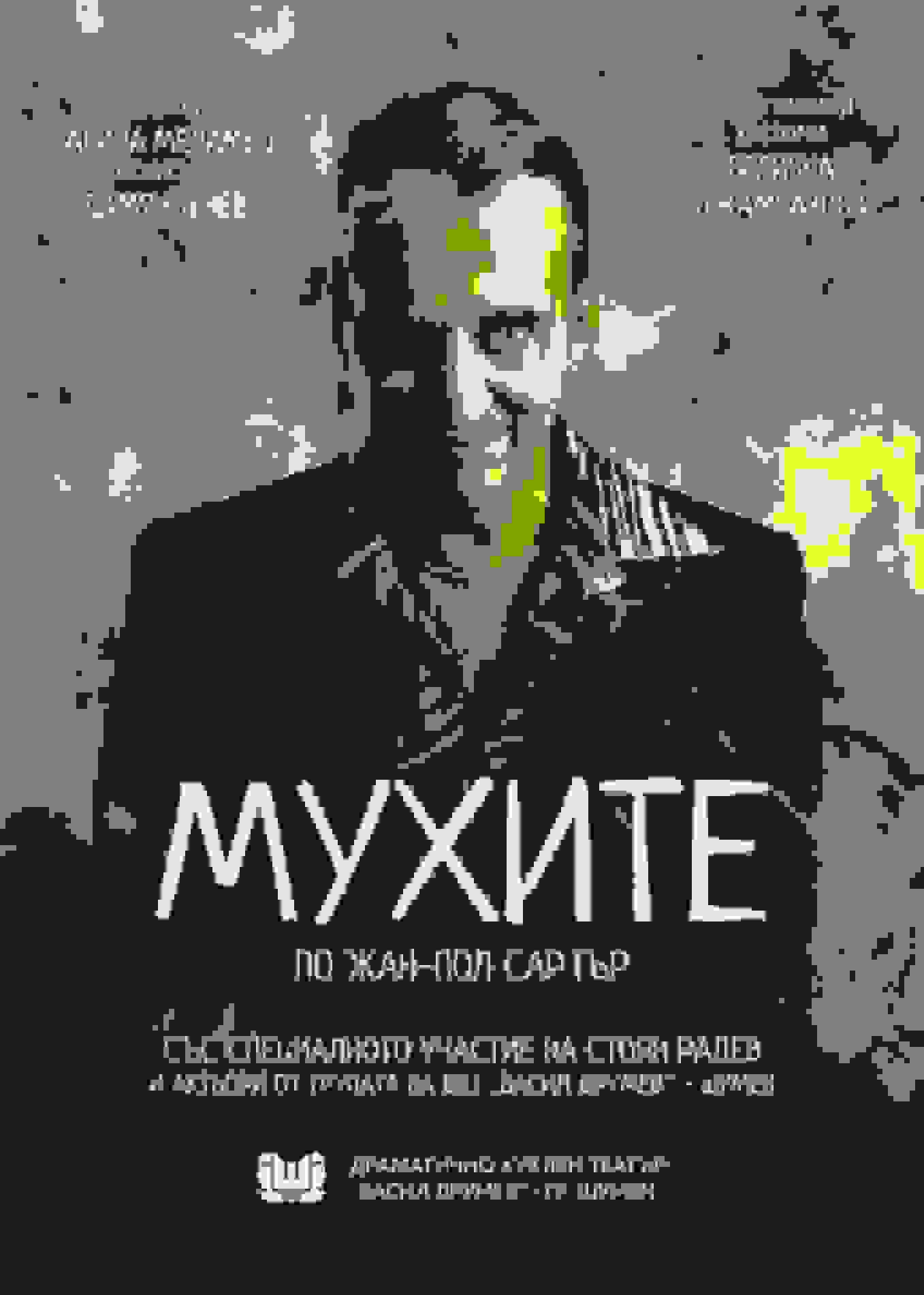 Poster of Мухите