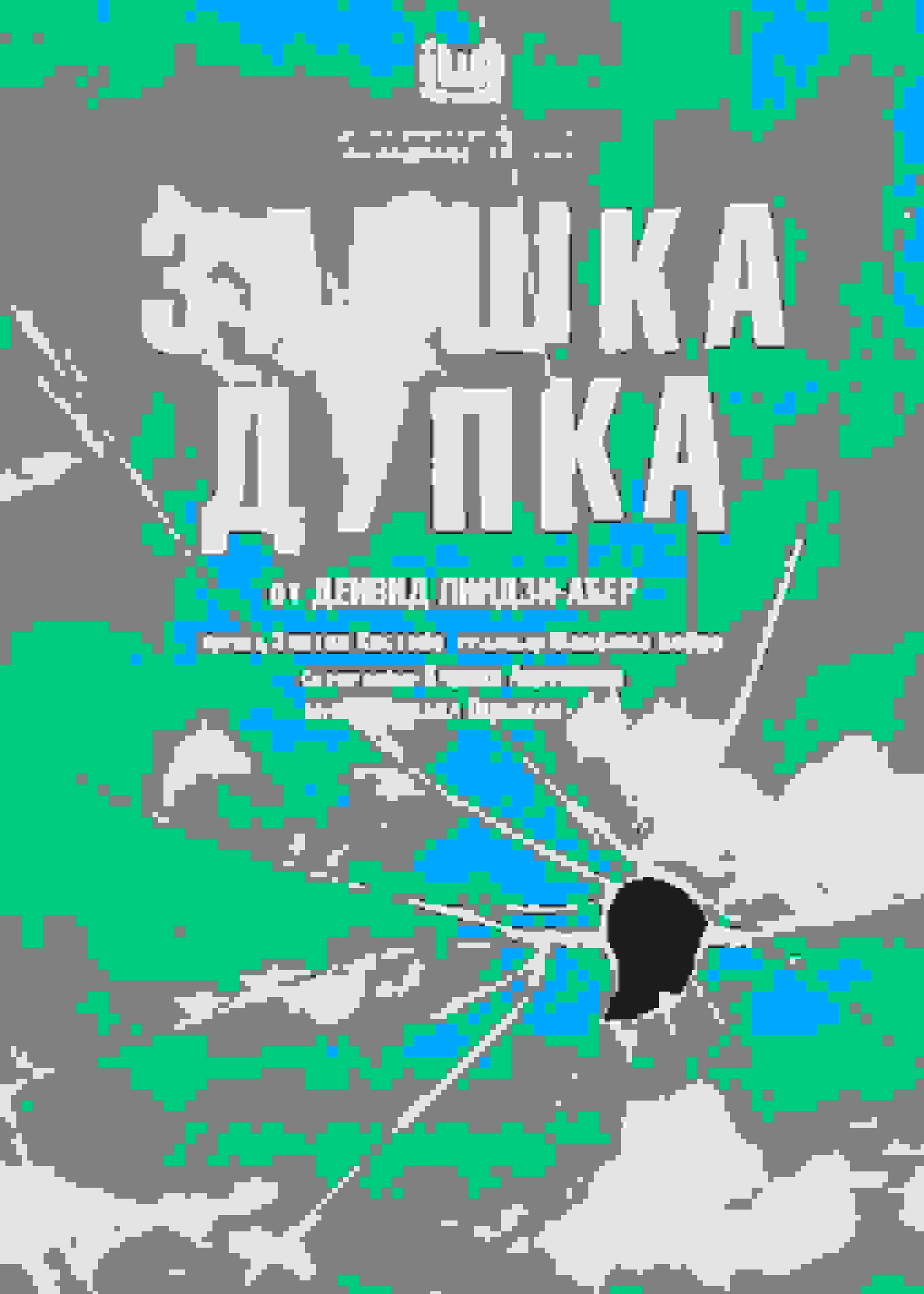 Poster of Заешка Дупка