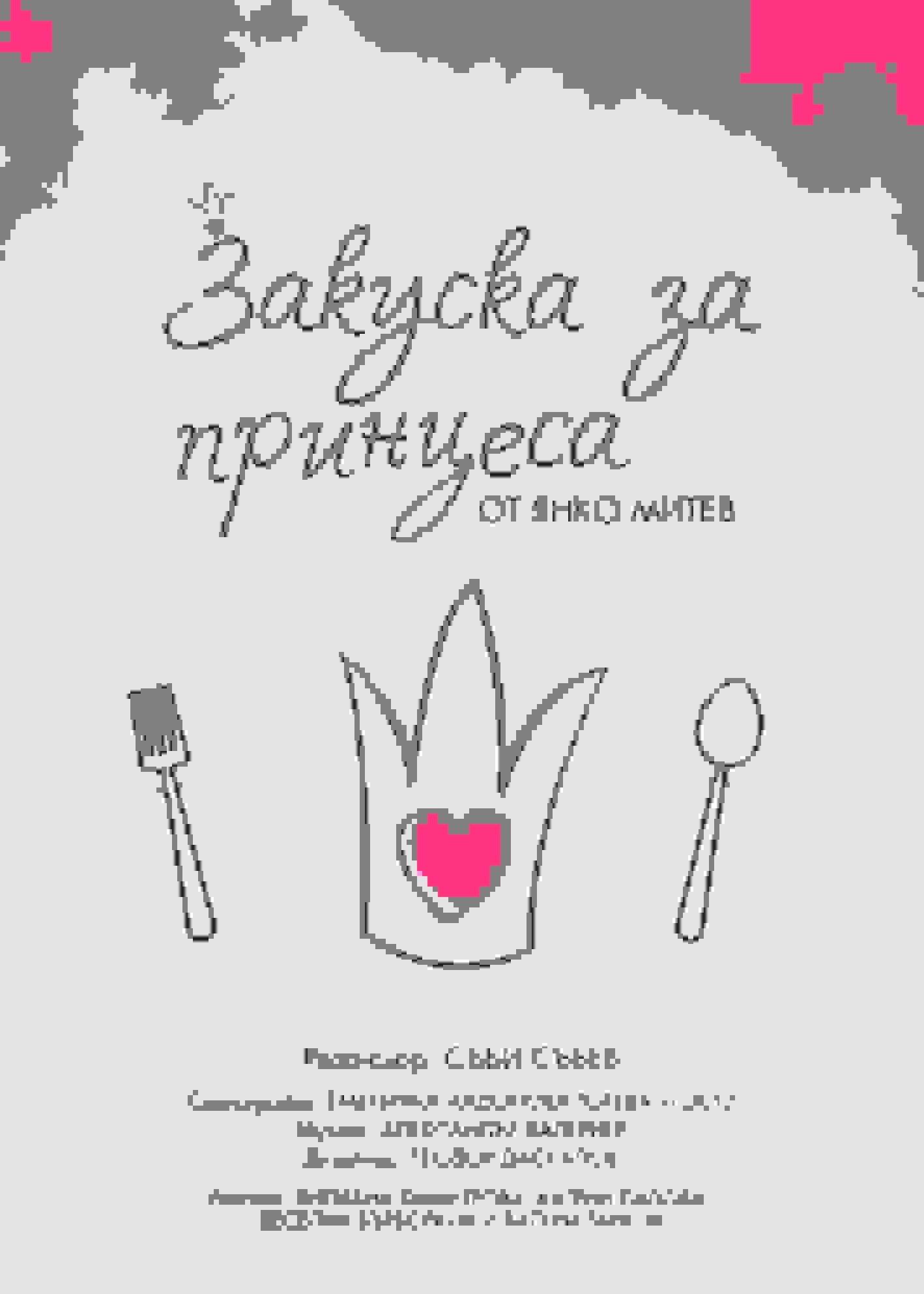 Poster of Закуска за Принцеса