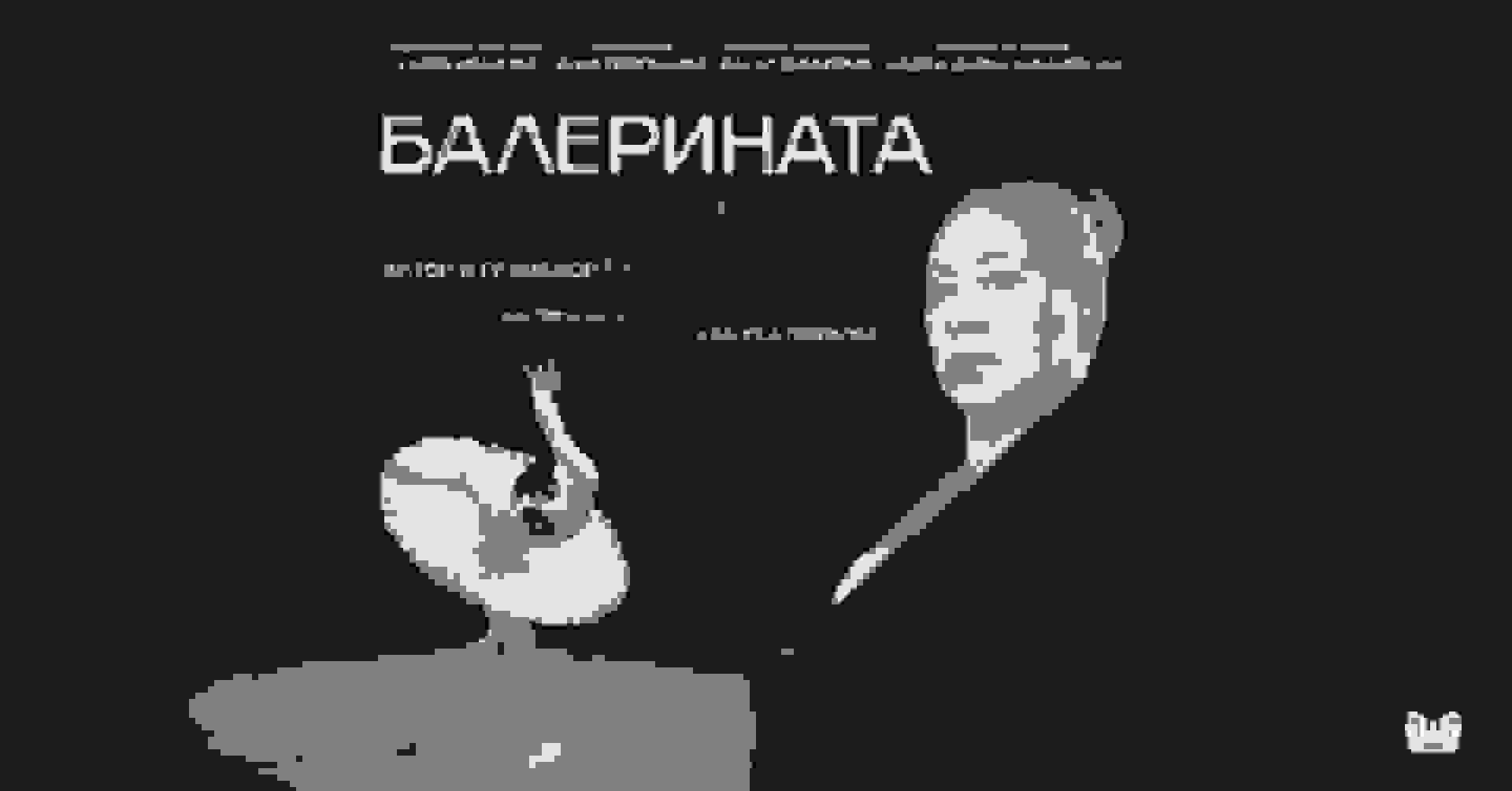 Cover of Балерината, Която Запали Оперетата