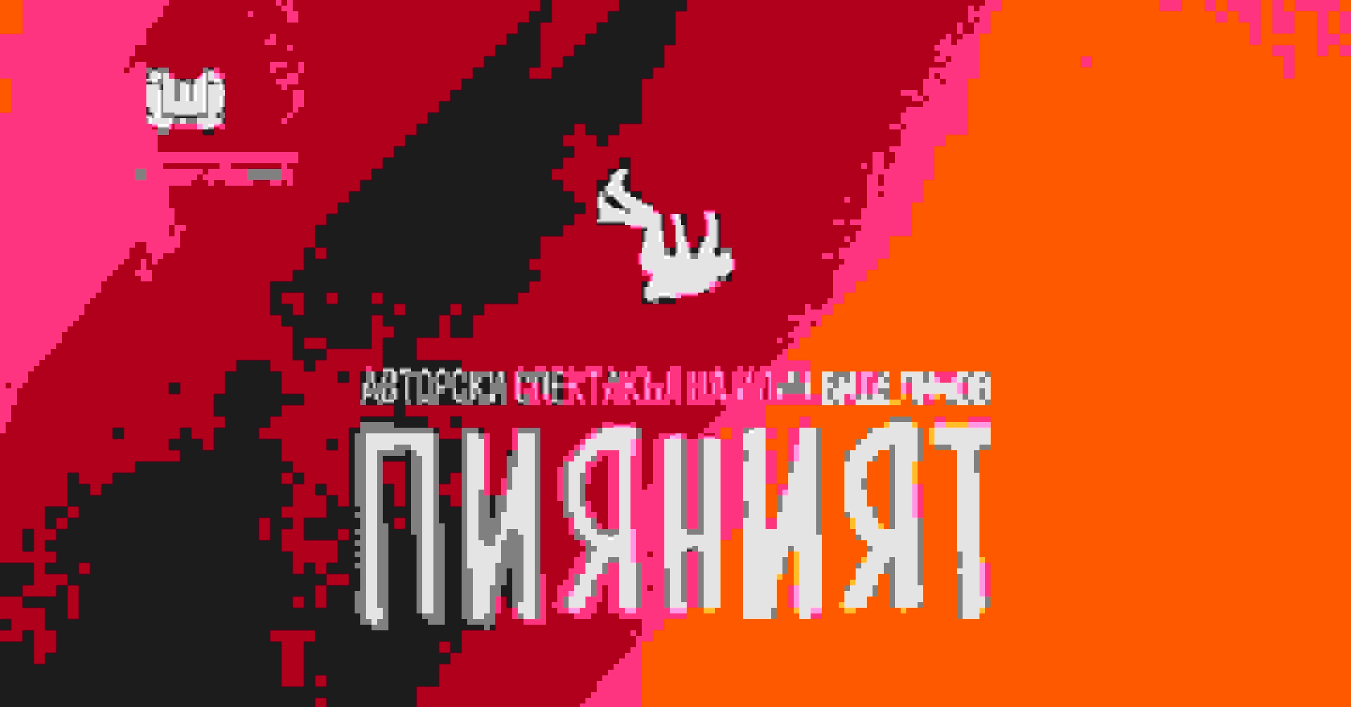 Cover of Пияният