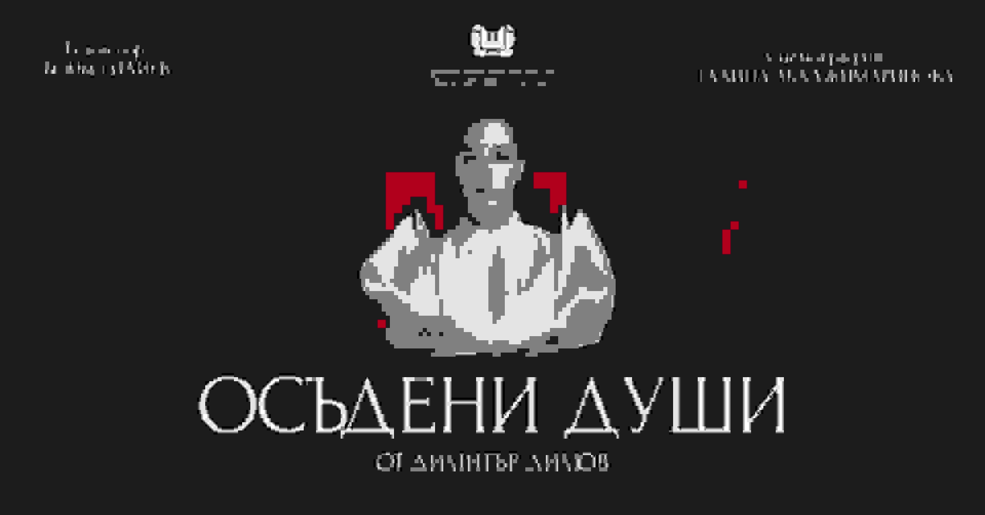 Cover of Осъдени Души