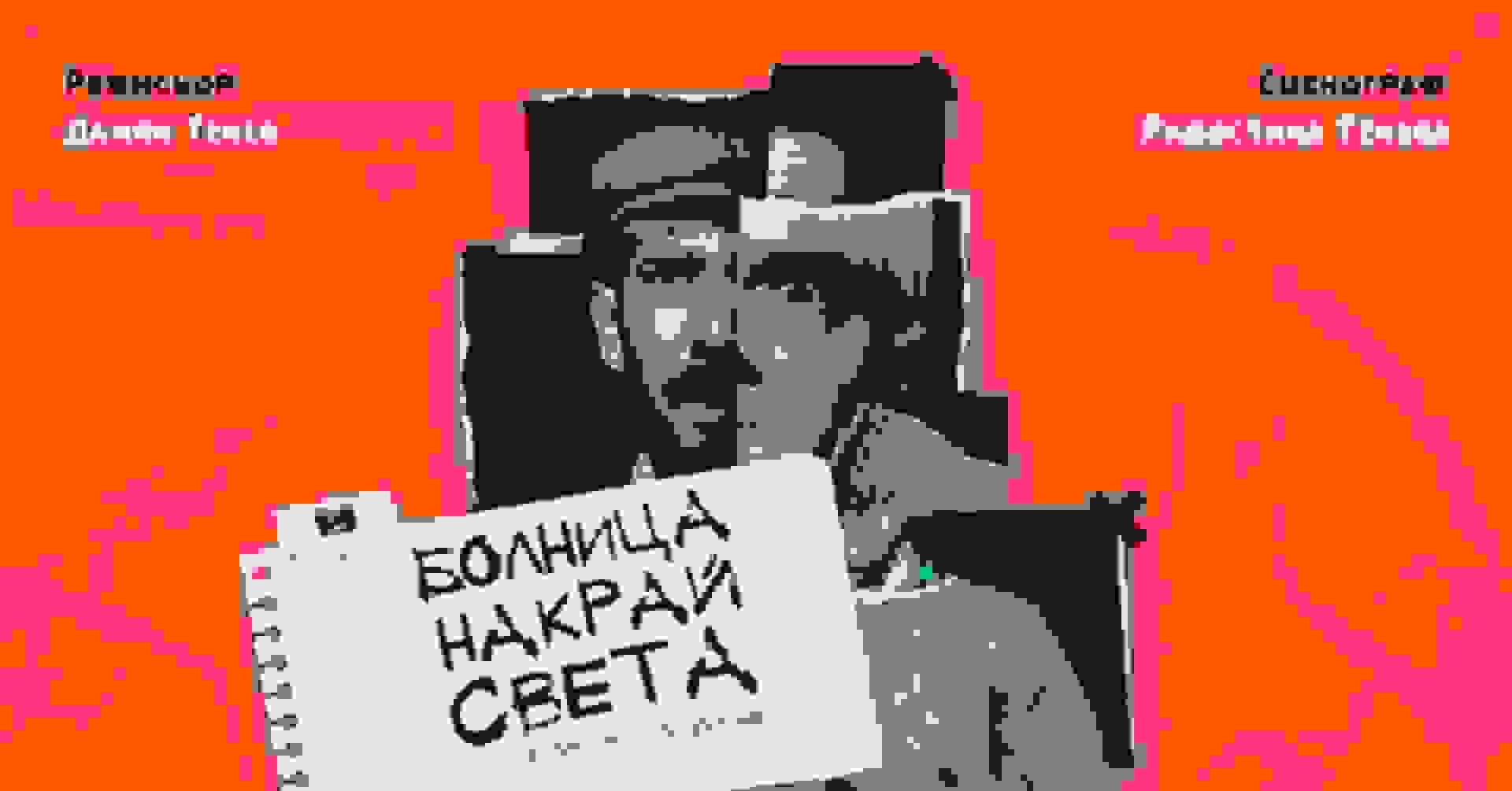 Cover of Болница Накрай Света
