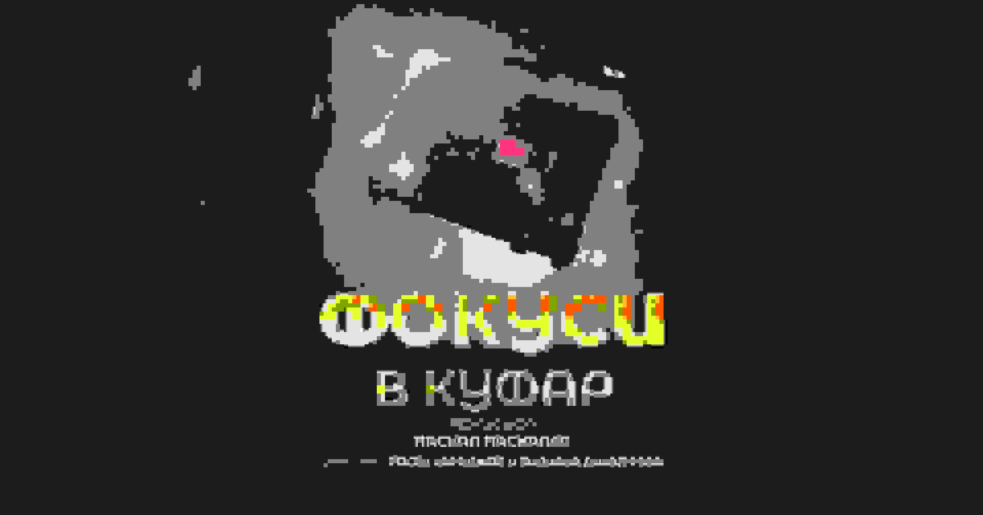 Cover of Фокуси в Куфар