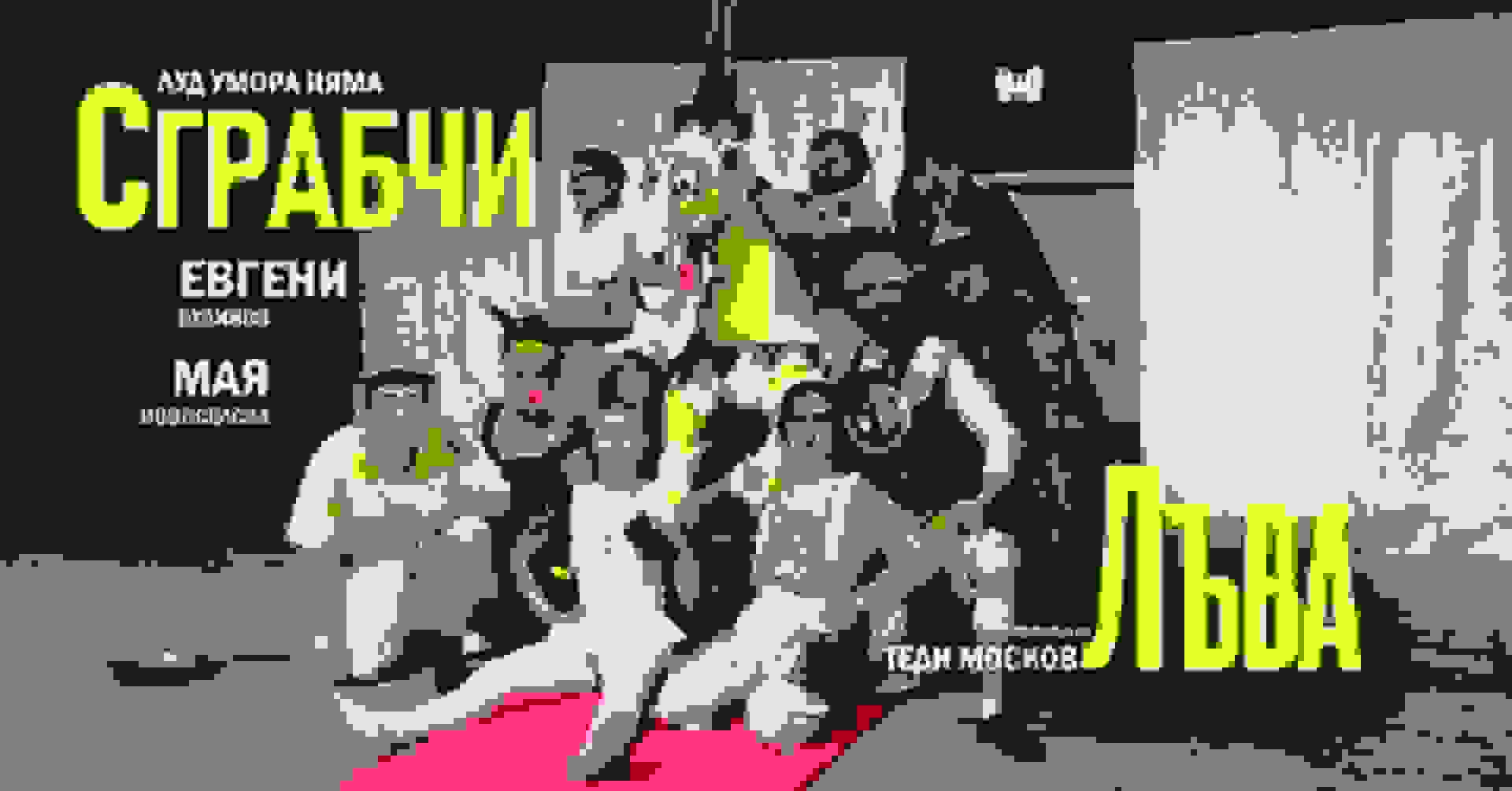 Cover of  Сграбчи Лъва