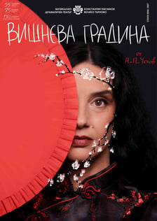 вишнева-градина-плакат