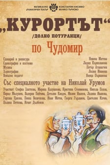 Курортът