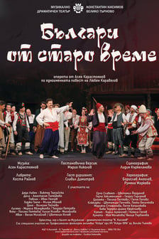БЪЛГАРИ ОТ СТАРО ВРЕМЕ