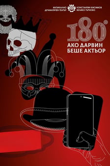 180° Ако Дарвин беше актьор