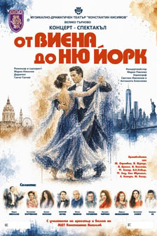 От Виена до Ню Йорк