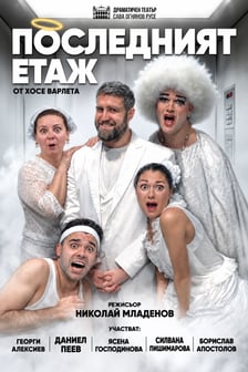 Последният етаж | ГОСТУВА ДТ "САВА ОГНЯНОВ" - РУСЕ