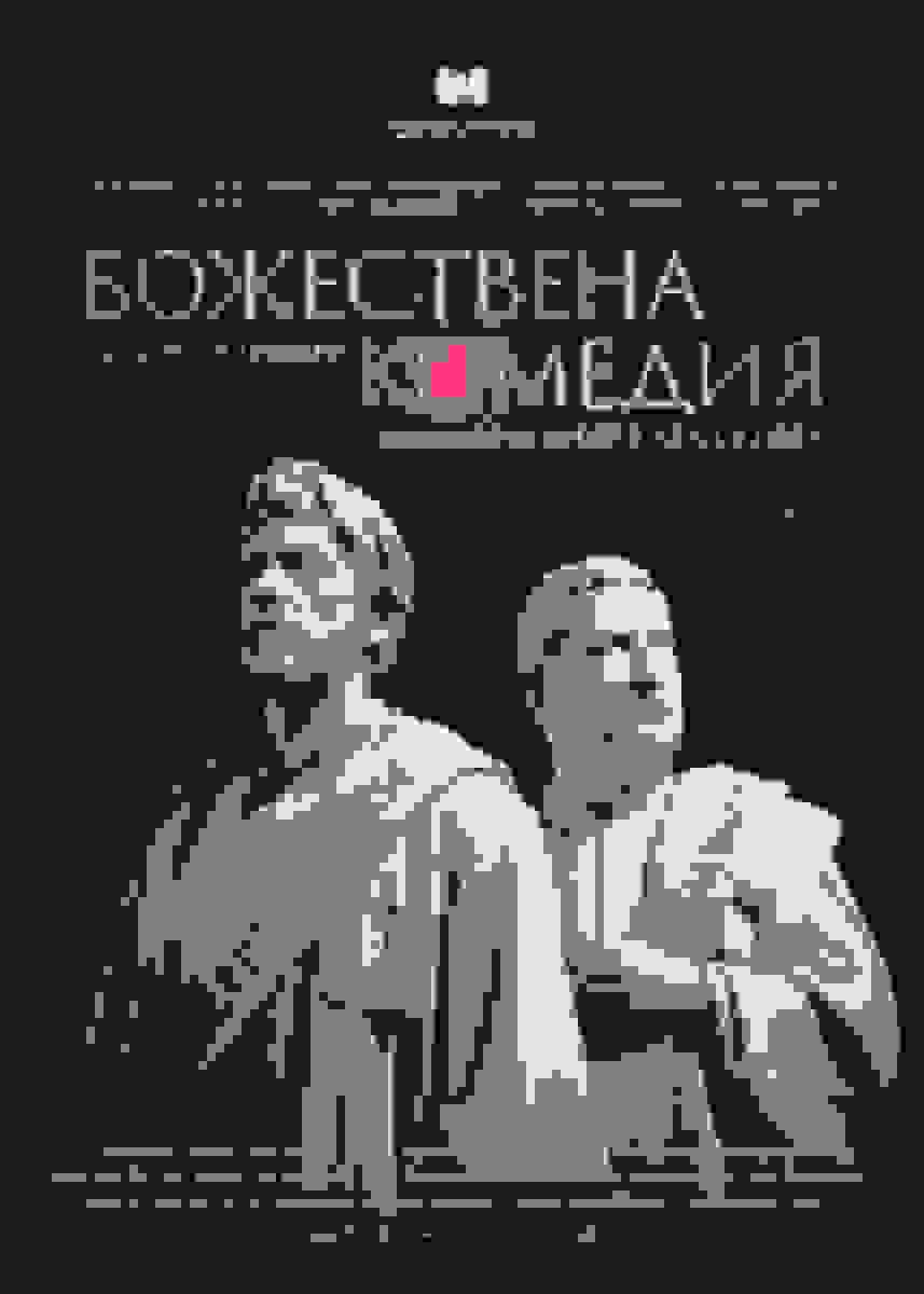 Poster of Божествена комедия