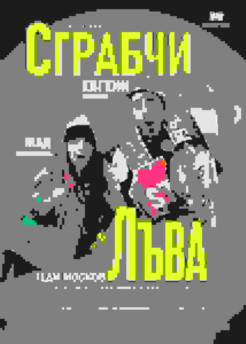 Poster of  Сграбчи Лъва